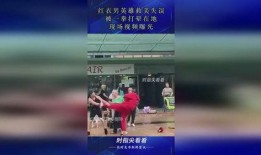 男英雄救美爆料视频